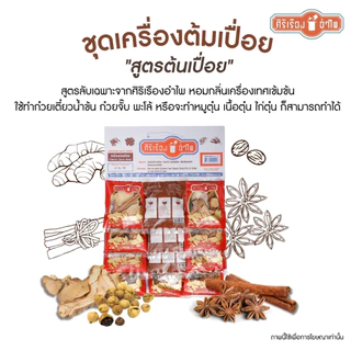 เครื่องต้มเปื่อย20กรัม* 12ซอง ตราศิริเรืองอำไพ