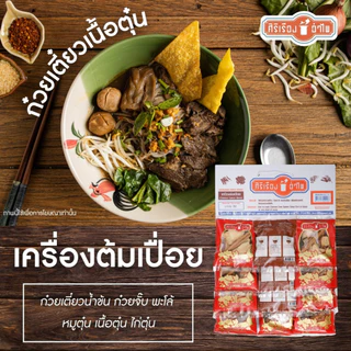 เครื่องต้มเปื่อย20กรัม* 12ซอง ตราศิริเรืองอำไพ