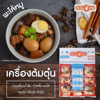 เครื่องเทศต้มตุ๋นห่อผ้า 30 กรัม* 10ซอง ตรา ศิริเรืองอำไพ