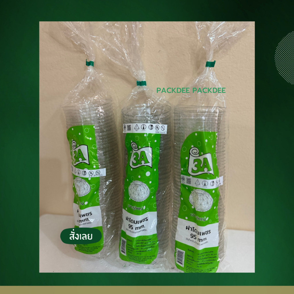 3A **พร้อมส่ง** ฝาโดมเพชร เจาะรู ปาก  90 95 (50ใบ/แพค)