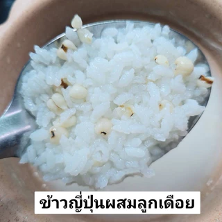 ข้าวญี่ปุ่นผสมธัญพืช (ควินัว 3 สี, งาดำ, งาขาว) เรื่ิองของลูกแชร์กันได้