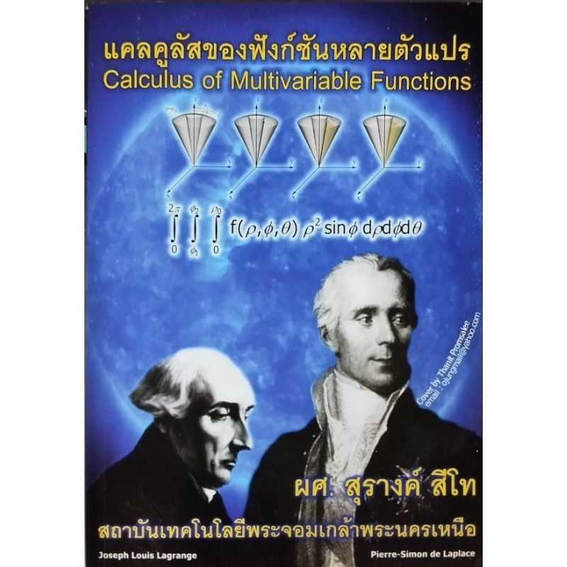 แคลคูลัสของฟังก์ชันหลายตัวแปร/ผศ.สุรางค์ สีโท
