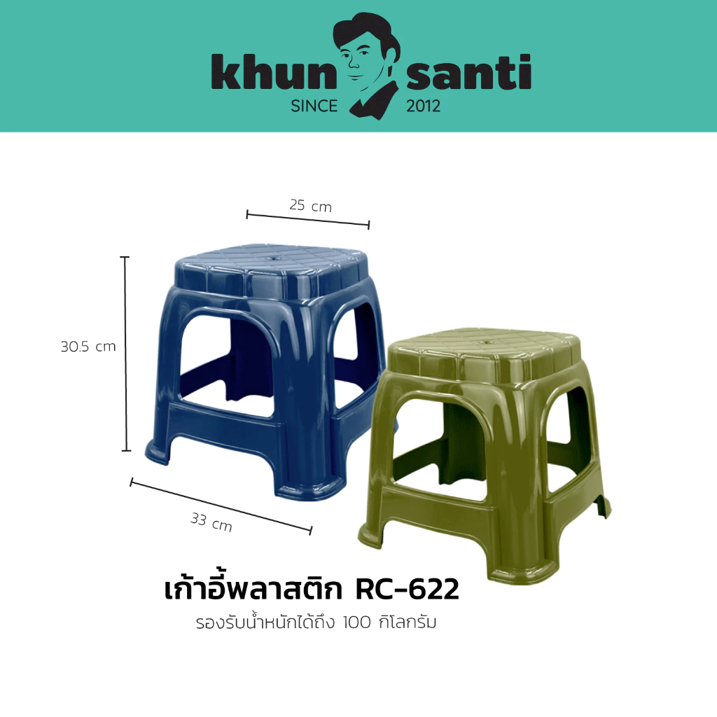 KHUN SANTI เก้าอี้เหลี่ยมทรงเตี้ยRC-622A พลาสติกเกรดA