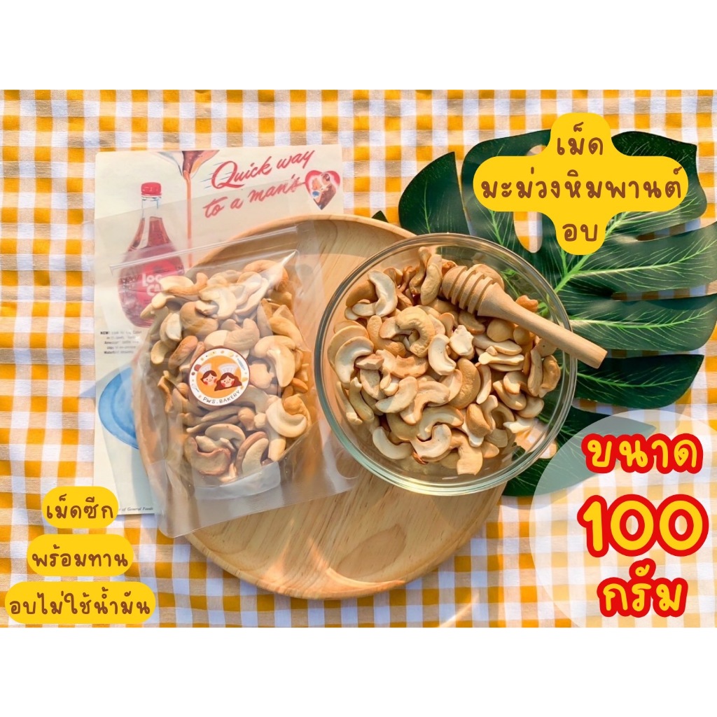 ถุงเล็ก!! มะม่วงหิมพานต์ กรอบสะใจ อบแบบธรรมชาติหอมอร่อย ( สูตรของทางร้านต้นตำรับแท้100% )