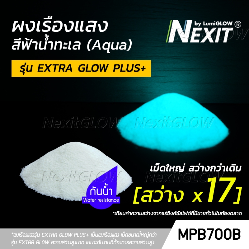 🔥 ผงเรืองแสง รุ่น EXTRA GLOW PLUS สีฟ้าน้ำทะเล 🔥 "เม็ดใหญ่สว่างกว่าเดิม" สว่างx17 กันน้ำ (25-100 กรัม) Nexit_MPB700