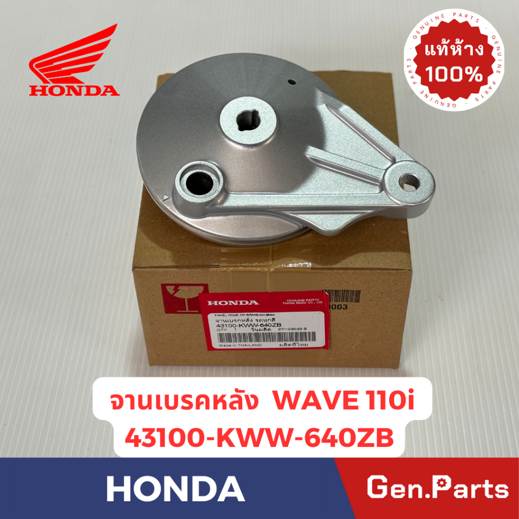 จานเบรคหลัง ฝาครอบดุมหลัง เวฟ110i 11-19 เวฟ125i 14-25 แท้ศูนย์ HONDA 43100-KWW-640ZB บรอนซ์ Wave110i