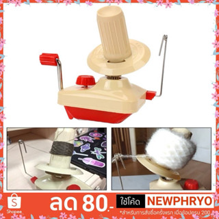 (🎉พร้อมส่ง🎉) เครื่องกรอไหม ม้วนไหมพรม ตัวช่วยจัดการไหมที่ใช้…