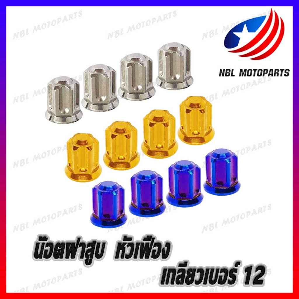 น๊อตฝาสูบ สแตนเลส หัวเฟือง W125/MSX/MIO/FINO 1ชุด