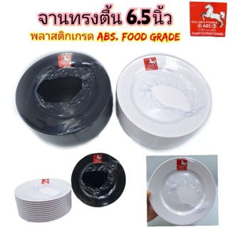 จานตื้น 6.5นิ้ว พลาสติกเกรด ABS Food Grad ตราม้า Golden Hors…