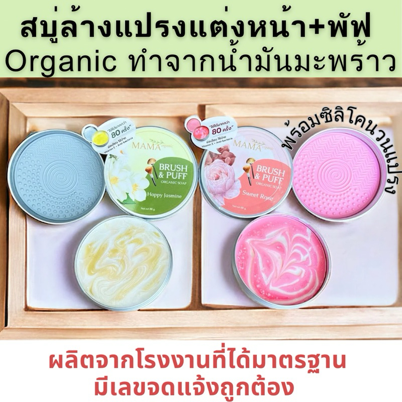 BIG SALE‼️สบู่ล้างแปรงแต่งหน้าMAMA organicอ่อนโยนตลับใหญ่‼️วนแปรงสะดวก ทำจากน้ำมันมะพร้าว+แผ่นซิลิโคนล้างแปรง‼️