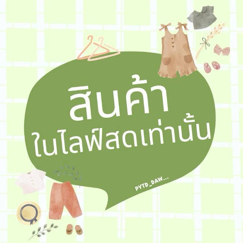 สินค้าในไลฟ์สดเท่านั่น 40฿-55฿