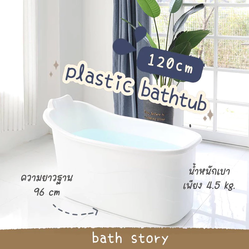 [พร้อมส่ง]อ่างอาบน้ำพลาสติก 120cm สำหรับผู้ใหญ่