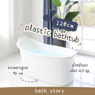 [พร้อมส่ง]อ่างอาบน้ำพลาสติก 120cm สำหรับผู้ใหญ่