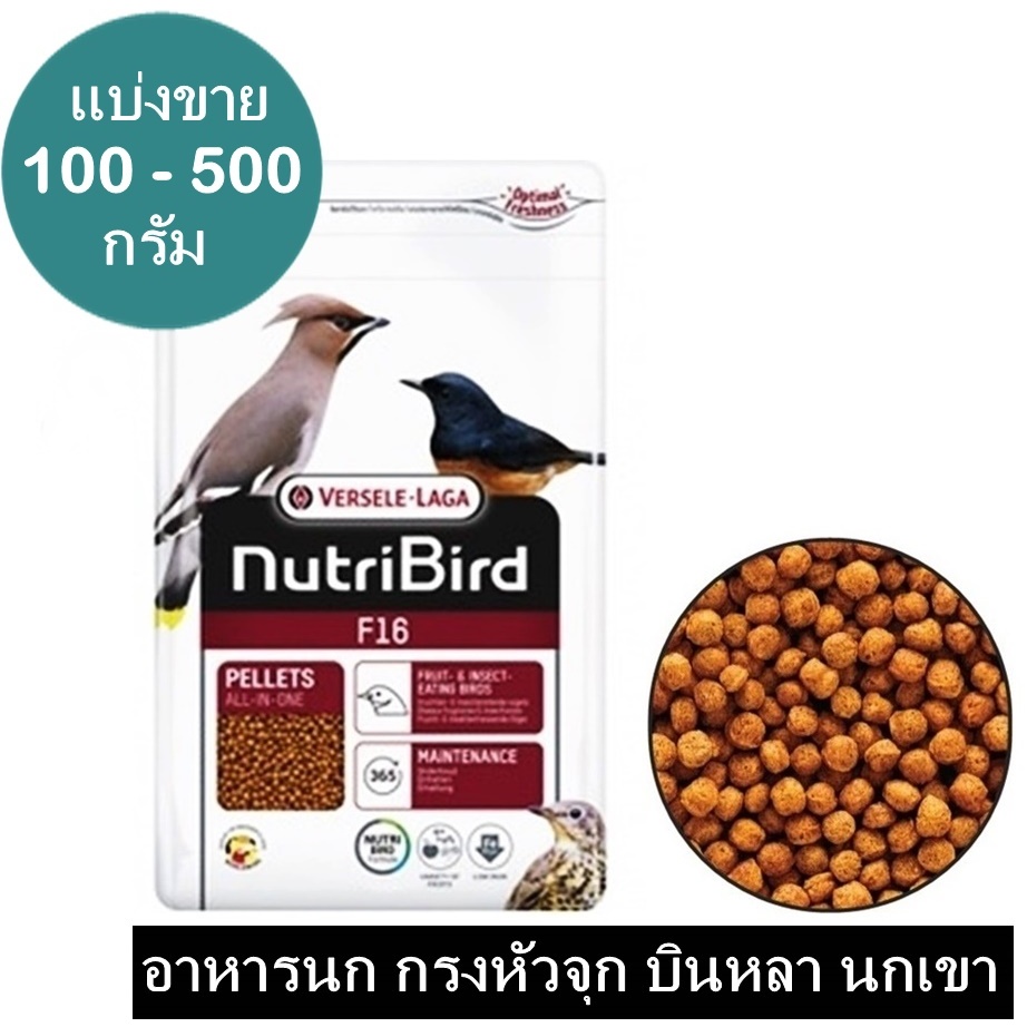 NutriBird F16 ธาตุเหล็กกว่า 85ppm อาหารนก กรงหัวจุก บินหลา กางเขนดง นกขุนทอง แบ่ง 100 - 500 กรัม