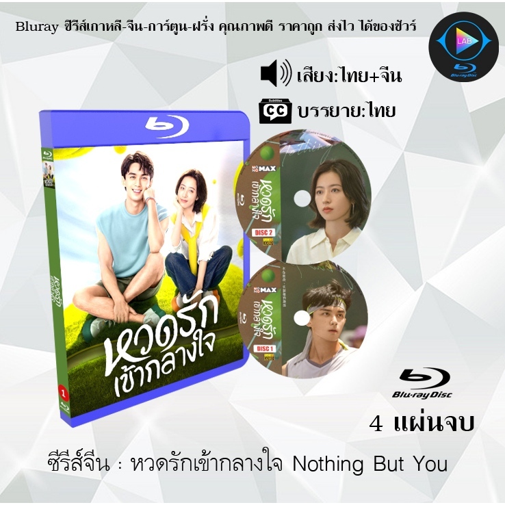 Bluray ซีรีส์จีน หวดรักเข้ากลางใจ Nothing But You : 4 แผ่นจบ (พากย์ไทย+ซับไทย) (FullHD 1080p)