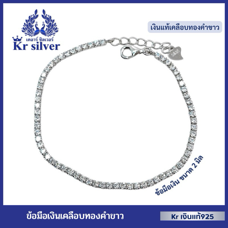 Kr silver เงินแท้มีใบรับประกัน สร้อยข้อมือเงินแท้ ลายกล่องเพชร(อิตาลี) 2 มิล เคลือบทองคำขาว | BWG20001