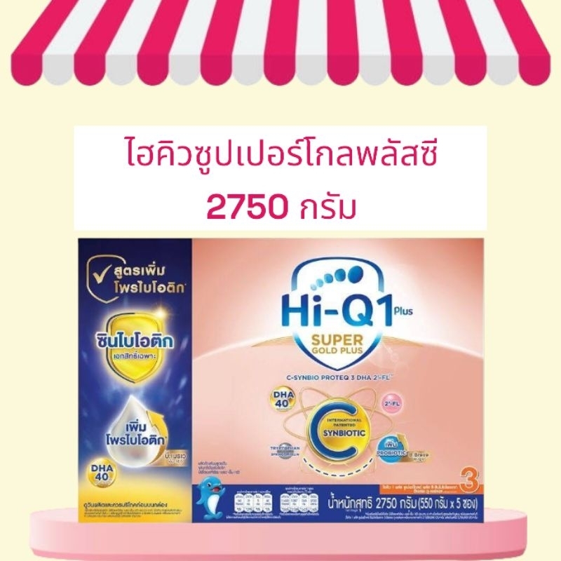 Hi-Q supergold plus C ไฮคิวซูเปอร์โกลด์ พลัสซี สูตร3 ขนาด 2750 กรัม เหมาะสำหรับเด็กอายุ1ปีขึ้นไปและทุกคนในครอบครัว