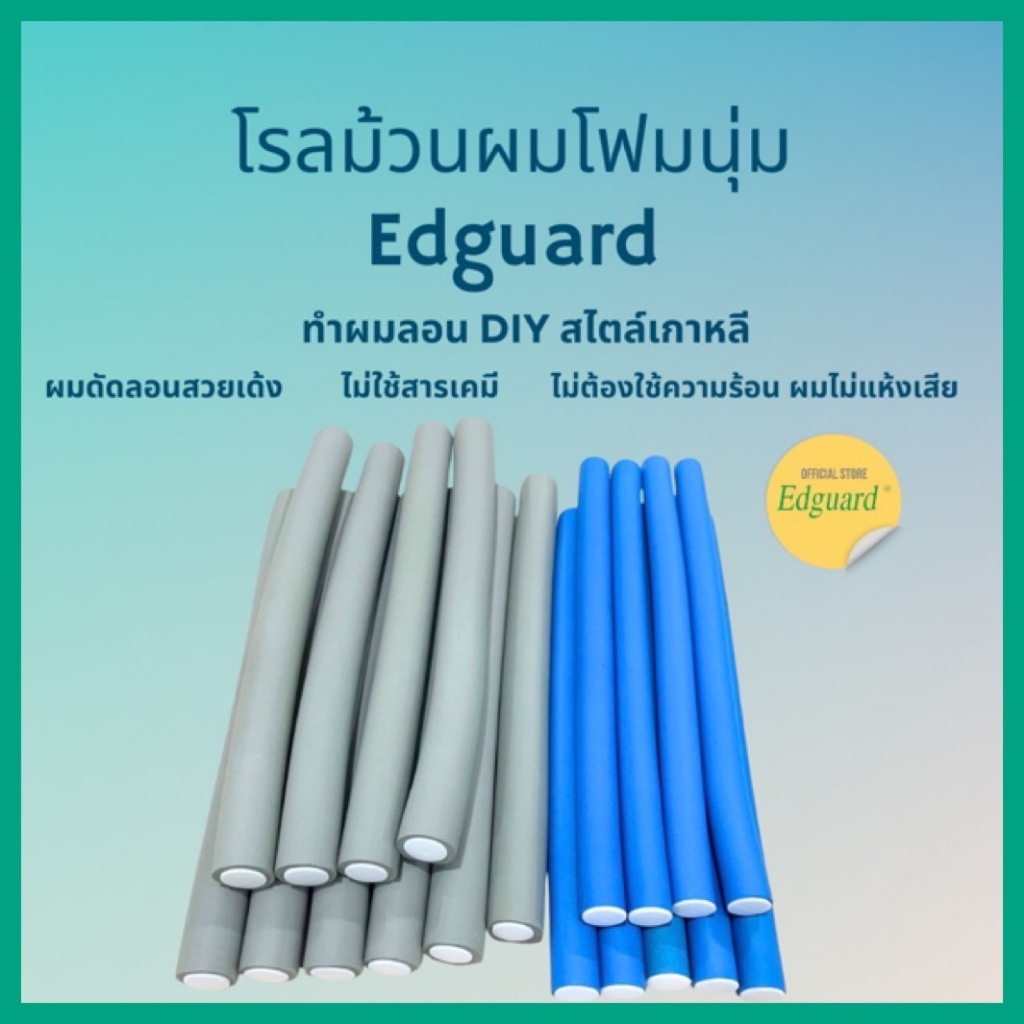 โรลม้วนผมทรงแท่งแบบนิ่ม เอ็ดการ์ด  ลอนผมสวยเป็นธรรมชาติไม่ต้องใช้ความร้อน ใช้ซ้ำได้