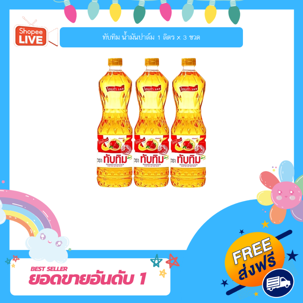 [พร้อมส่งทันที]  ทับทิม น้ำมันปาล์ม 1 ลิตร x 3 ขวด