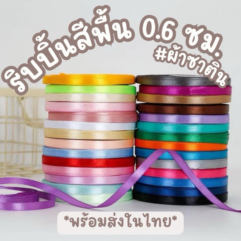 ริบบิ้นผ้าซาติน ขนาด 0.6 เซนติเมตร ยาว 25 หลา