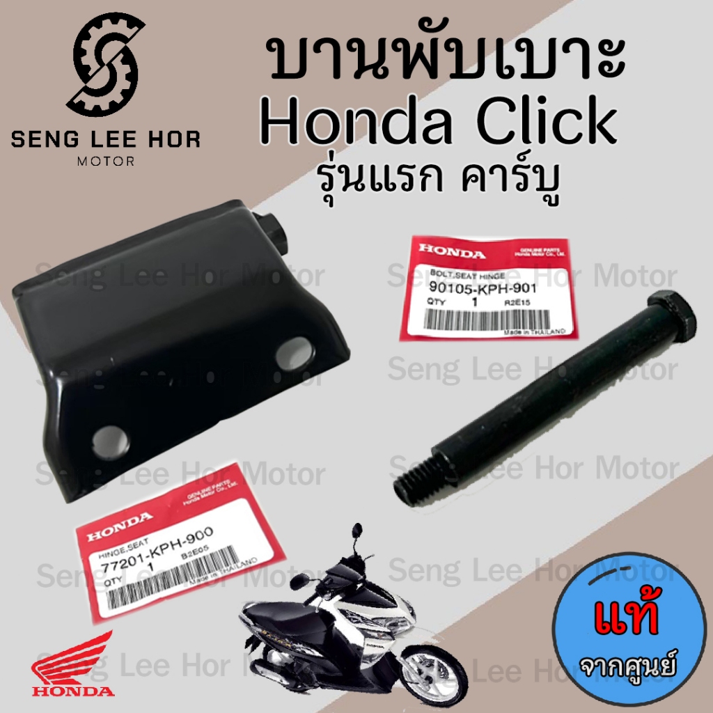 384.4บานพับเบาะ Click เก่า Click คาร์บู บานพับเบาะ Click รุ่นแรก น้อตเบาะ คลิก หูยึดเบาะ แท้Honda