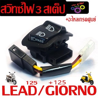 ชุดสวิทซ์ไฟสูงต่ำ กระพริบไฟสูง รุ่น LEAD/GIORNO (สวิทซ สาย ป…