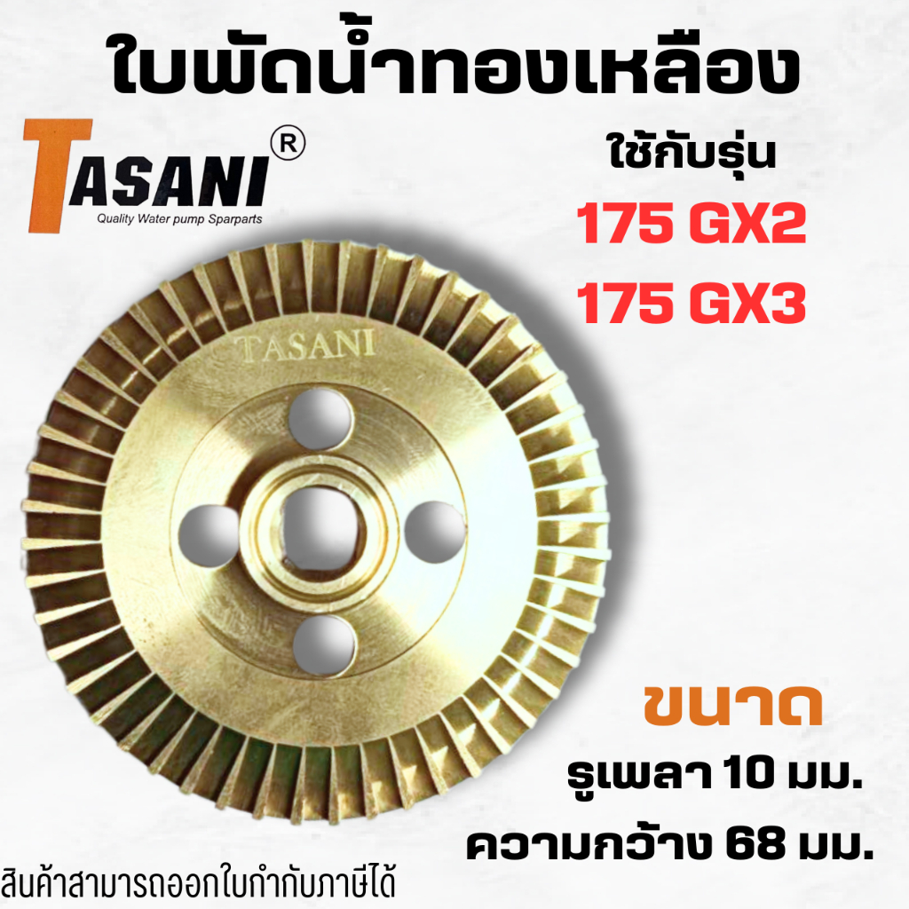 #ใบพัดน้ำทองเหลือง อะไหล่ทดแทนปั๊มอัตโนมัติฮิตาชิ/ไอทีซี รูเพลา 10 มม. ความกว้าง 68 มม.สินค้าออกใบกำกับภาษีได้
