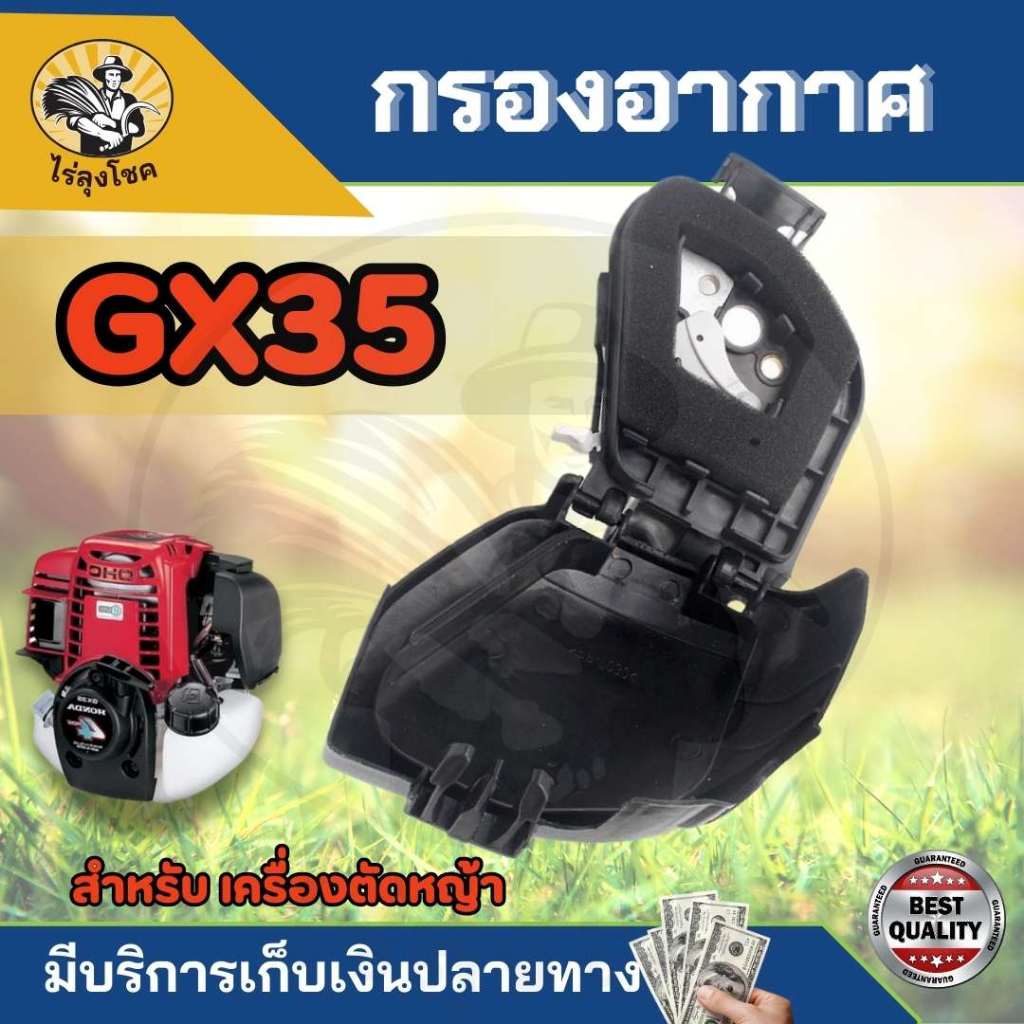 กรองอากาศGX35 ชุดกรองอากาศครบชุด GX35, UMK435 พร้อมไส้กรอง​ ใช้กับเครื่องแท้หรือเครื่องจีนทั่วไปได้ อะไหล่ตรงรุ่น by ไร่