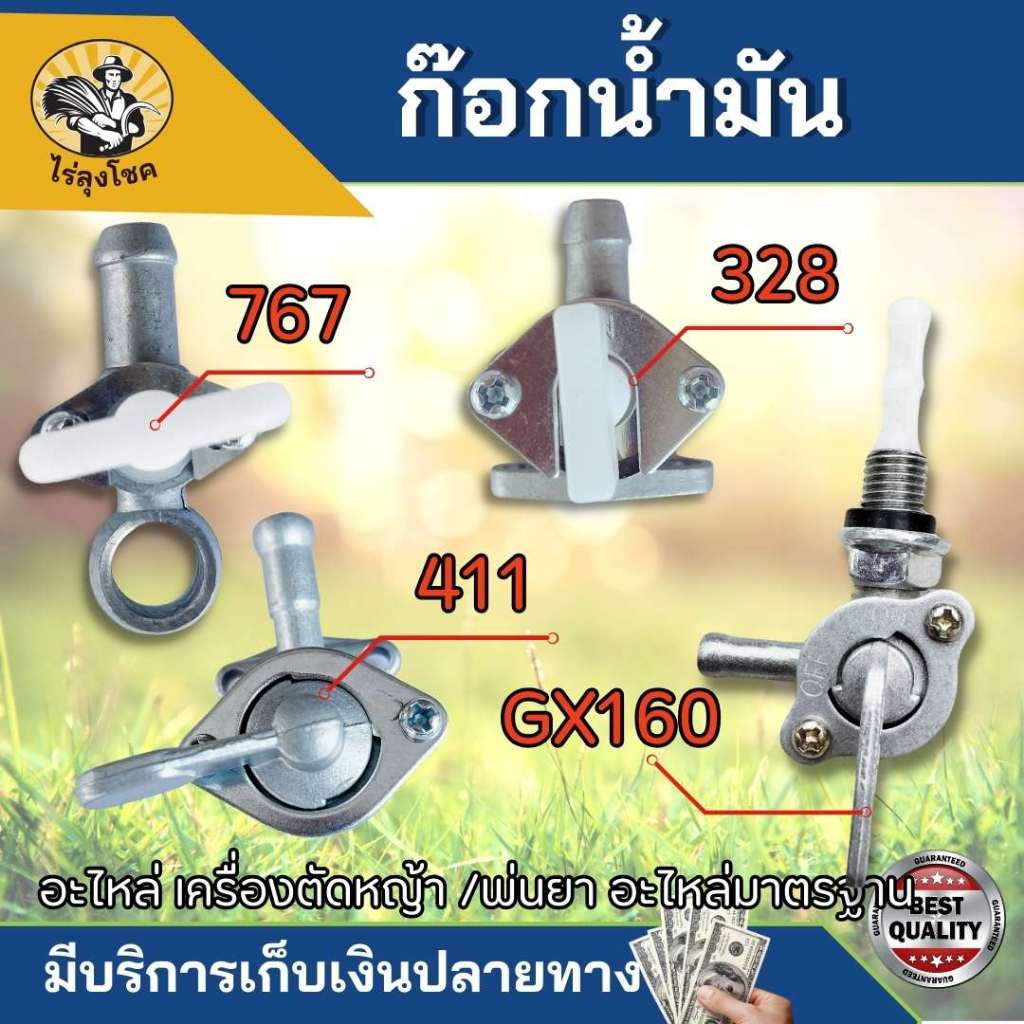 ก๊อกน้ำมัน ก๊อก 411 767 328 GX160เครื่องตัดหญ้า เครื่องพ่นยา เครื่องพ่นปุ๋ย วาล์วน้ำมัน สำหรับคาร์บูเรเตอร์เครื่องตัดหญ้