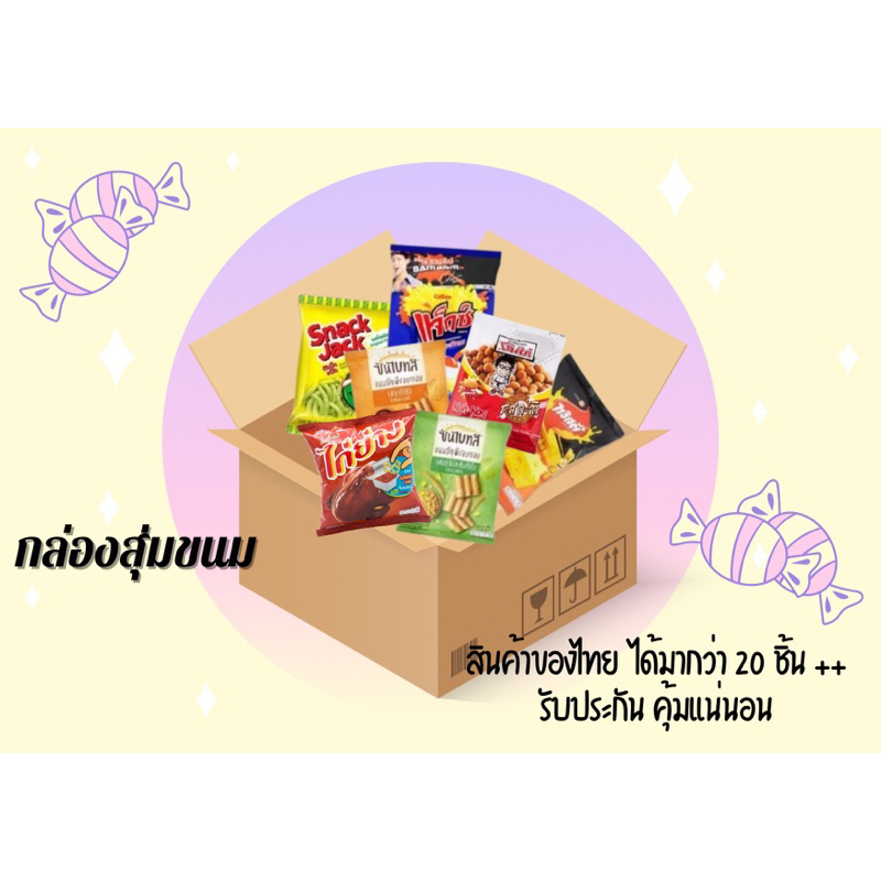 🍭 กล่องสุ่มขนม ขนมสินค้าไทย ขนมไทย 159 ได้20ชิ้น+