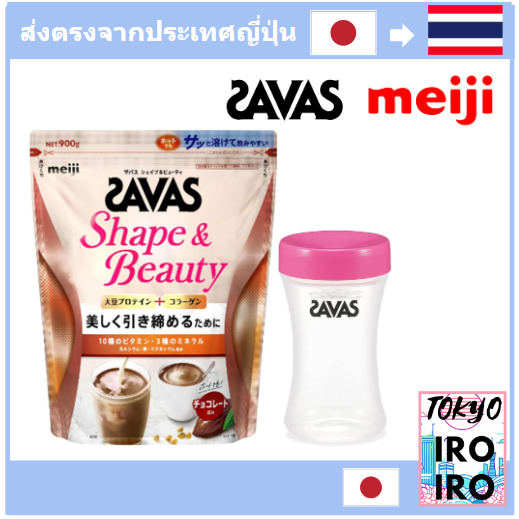 [Protein from Japan] Meiji SAVAS for Woman Shape &amp; Beauty Chocolate Flavor 900g + SAVAS Compact Protein Shaker (350mL)
