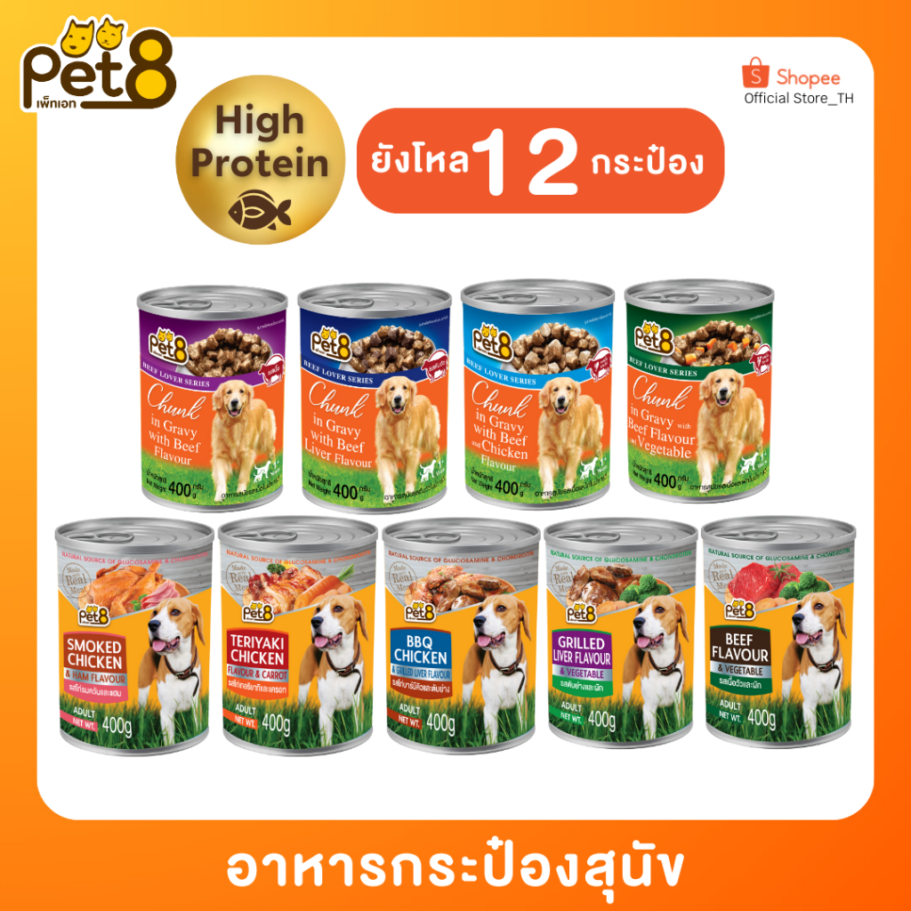 ยกโหล 12 กระป๋อง PET8 (CF11-45) อาหารกระป๋องสำหรับสุนัข โปรตีนสูงทำจากเนื้อสัตว์แท้100%