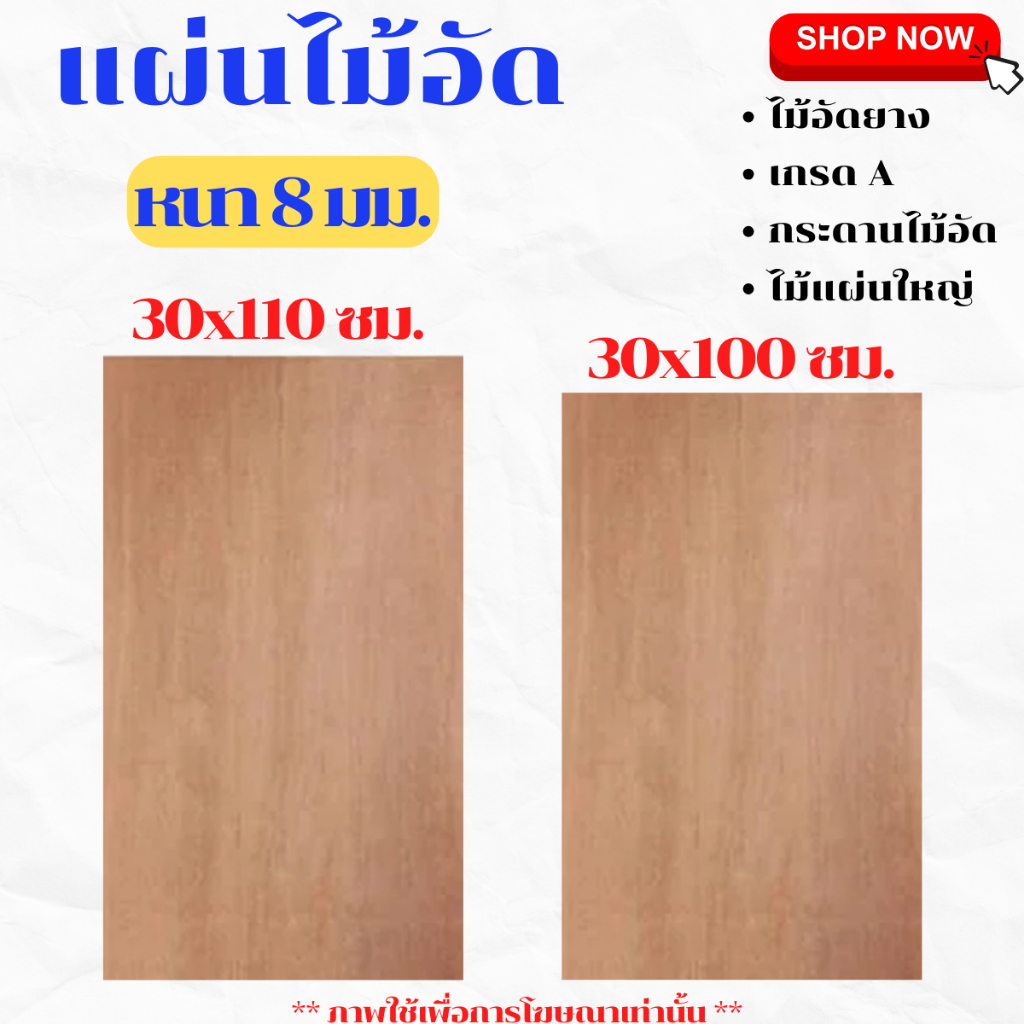 ไม้อัด ขนาด30x100,30x110ซม. หนา 8 มม. แผ่นไม้ แผ่นไม้อัด กระดาน MDF ชั้นวาง หน้าโต๊ะ หน้าเก้าอี้ ผนังกั้น ฝ้าเพดาน BP