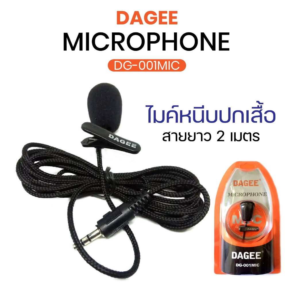 DAGEE Microphone ติดอก DG-001MIC ไมค์คอม ไมโครโฟน หนีบปกเสื้อ ไมค์มือถือ พร้อมสายแปลง