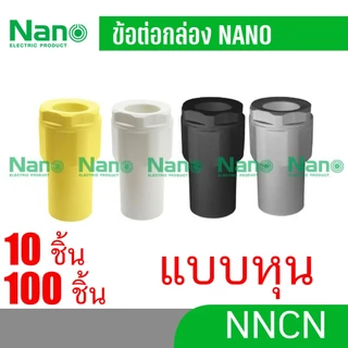 Nano NNCN ข้อต่อ ข้อต่อเข้ากล่อง แบบหุน คอนเน็คเตอร์ เข้ากล่อง Connector NNCN 3 หุน 4 หุน 6หุน 1 นิ้ว แพ็ค10ชิ้น