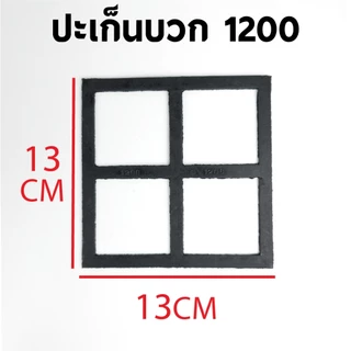 ปะเก็นบวกปั๊มชัก ขนาด 1200,1500,3000,4000,6000,8000 1นิ้ว 11/2นิ้ว 2นิ้ว ((ค่าส่งถูก27บาท)) จากกทม.