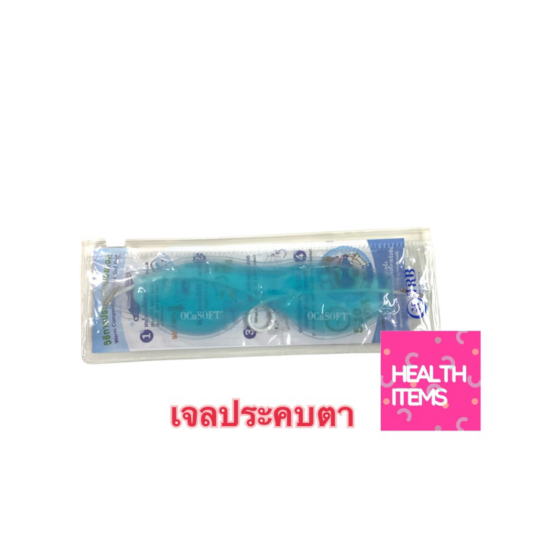 เจลประคบตา ของแถมเมื่อซื้อ Ocusoft ครบตามโปรโมชี่น