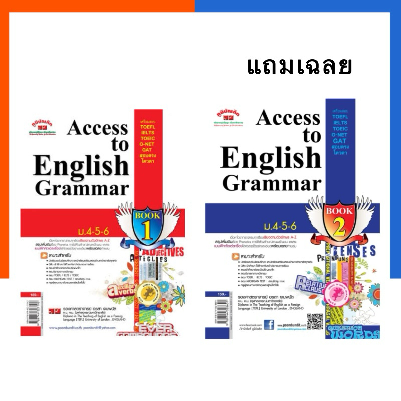 Access to English Grammar Book 1 และ Book 2 แถมเฉลย ม.4-5-6 หนังสือ สอบภาษาอังกฤษ รวมข้อสอบ ภูมิบัณฑิต US.Station