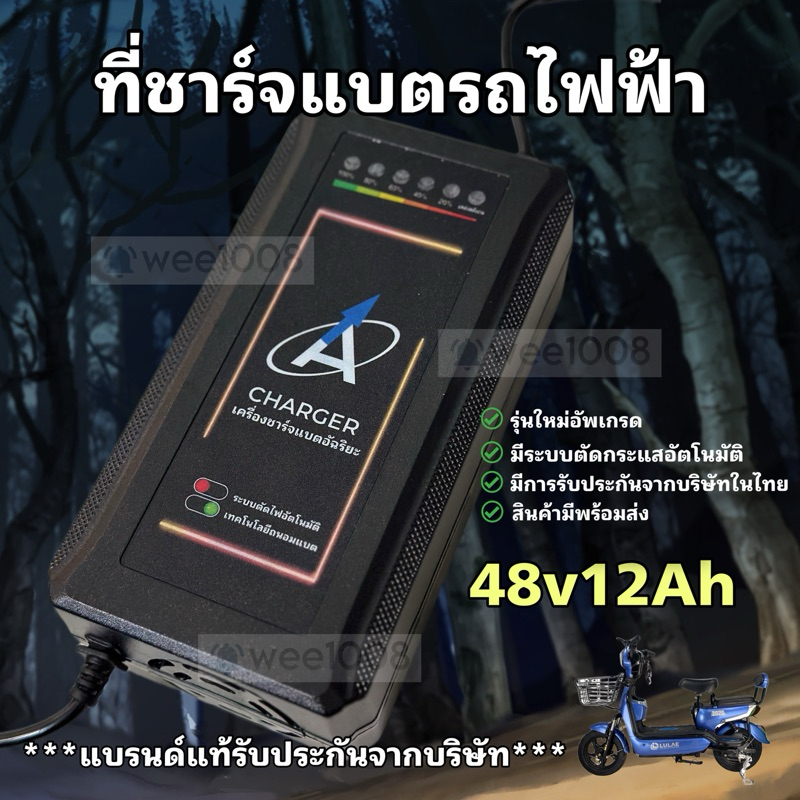 ที่ชาร์จแบตจักรยานไฟฟ้า สามล้อไฟฟ้า/48โวลล์ 12 แอมป์/มีไฟแจ้งสถานะ 6 ระดับ/มีระบบตัดไฟอัตโนมัติ/พร้อมส่งจากโรงงานไทย