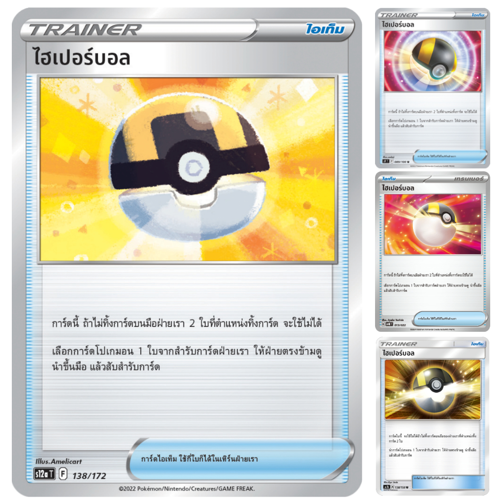 ไฮเปอร์บอล AS1b | S9 | S12a | SV1V | SV4a | SD ไอเท็ม การ์ดโปเกมอน ภาษาไทย Pokemon Card Thai ของแท้