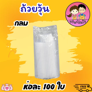 ถ้วยวุ้น พลาสติกใส ใส่ขนม EPP ดอกไม้ หัวใจ กลม 4 cm (100ชิ้น/ห่อ)