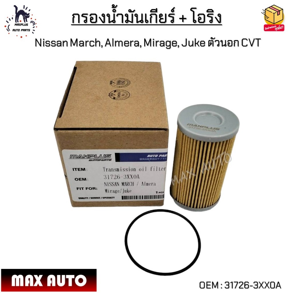 กรองน้ำมันเกียร์ + โอริง Nissan March, Almera, Mirage, Juke ตัวนอก CVT #31726-3XX0A