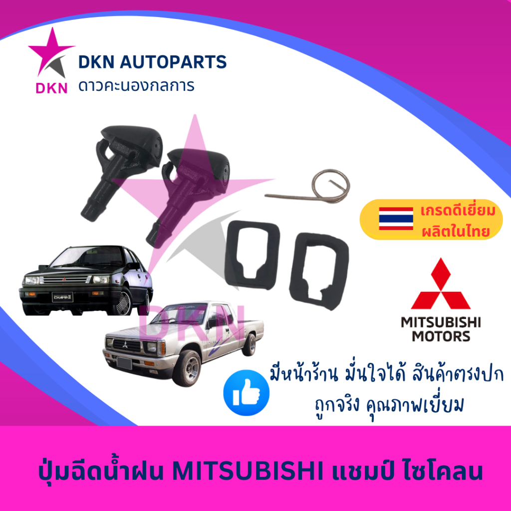 ปุ่มฉีดน้ำฝน MITSUBISHI CHAMP มิตซูบิชิ แชมป์ และ MITSUBISHI CYCLONE L200 ไซโคลน คุณภาพดี