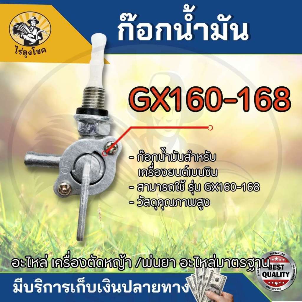 ก๊อกน้ำมัน ก๊อก 411 767 328 GX160เครื่องตัดหญ้า เครื่องพ่นยา เครื่องพ่นปุ๋ย วาล์วน้ำมัน สำหรับคาร์บูเรเตอร์เครื่องตัดหญ้