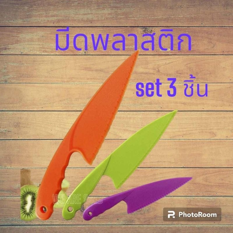 มีดเด็ก มีดพลาสติก มีดทำอาหารสำหรับเด็ก มีดหั่นผลไม้  มีดฝึกหั่น ชุด 3 ชิ้น