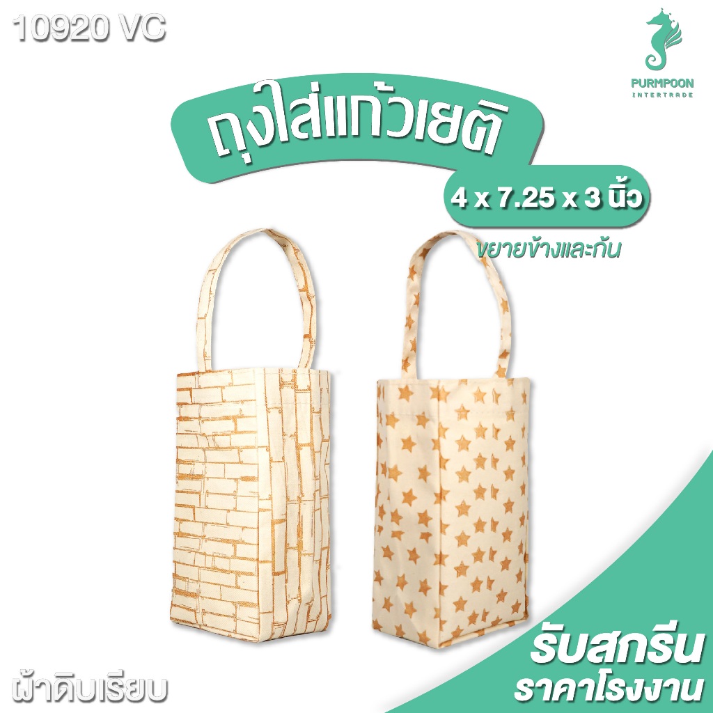 ถุงใส่แก้วใส่แล้วไม่แห้วนะจ้า ผ้าดิบ PP Bag (โรงงานมาเอง) <10920>
