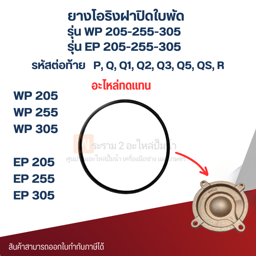 ยางโอริงฝาปิดใบพัดปั๊มมิตซู อะไหล่ทดแทน รุ่น WP / EP 205-305 ใช้ได้กับทุกซีรี่ย์ ออกใบกำกับภาษีได้