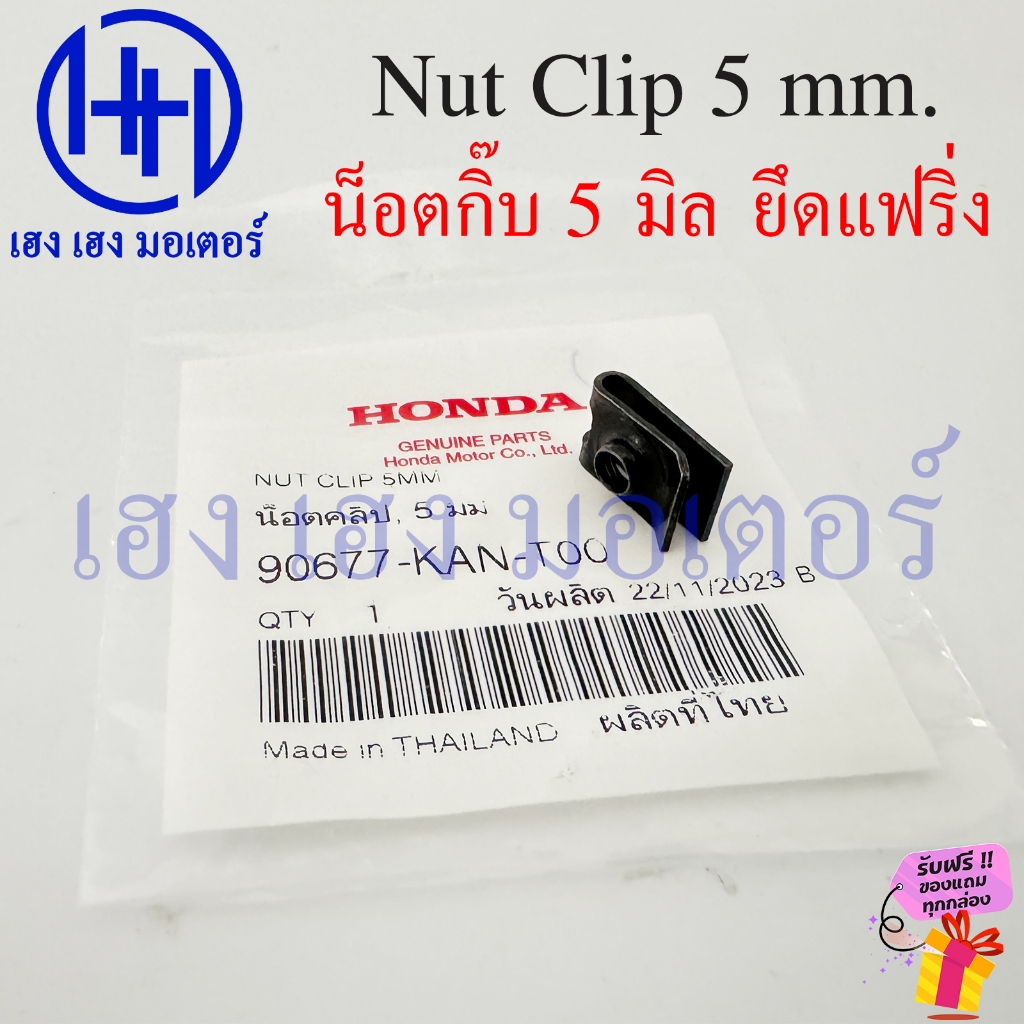 Nut Clip 5 mm. 90677-KAN-T00 น็อตคลิป 5 มิล ยึดแฟริ่ง Wave Click ADV PCX Scoopy Dream Zoomer CBR MSX