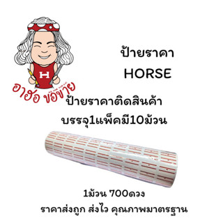 (HKK)📍ถูกที่สุด📍(แพ็ค10ม้วน/7000ดวง) HORSE ป้ายราคา ป้ายตีรา…