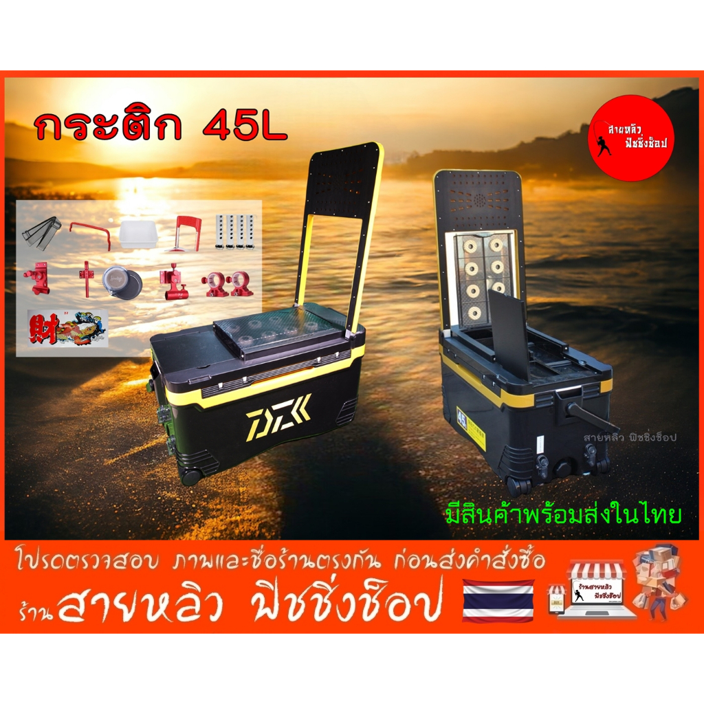 กระติกตกปลา 45ลิตร (มีล้อลาก) เก้าอี้กระติก ชิงหลิว ตกปลาครบชุด New 2025 (มีสินค้าพร้อมส่งในไทย) ราคา ถูกที่สุด ดีลบีเคเค